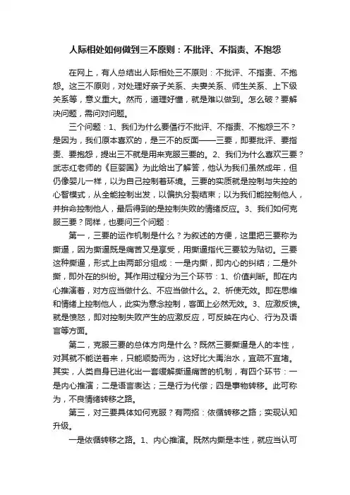 人际相处如何做到三不原则：不批评、不指责、不抱怨