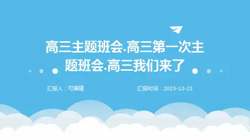 高三主题班会.高三第一次主题班会.高三我们来了