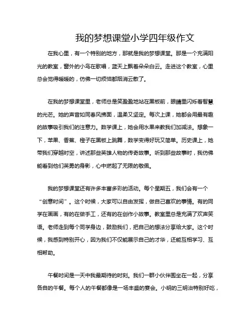 我的梦想课堂小学四年级作文