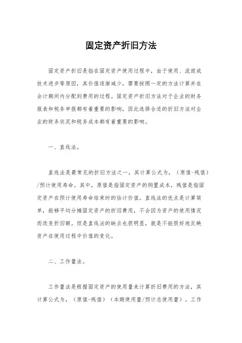 固定资产折旧方法