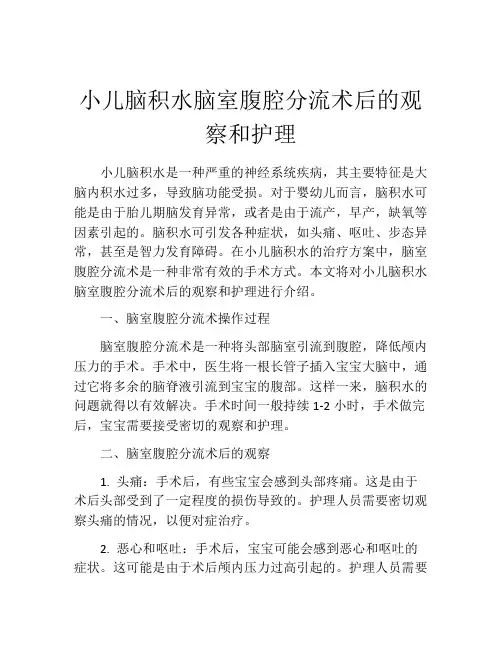 小儿脑积水脑室腹腔分流术后的观察和护理