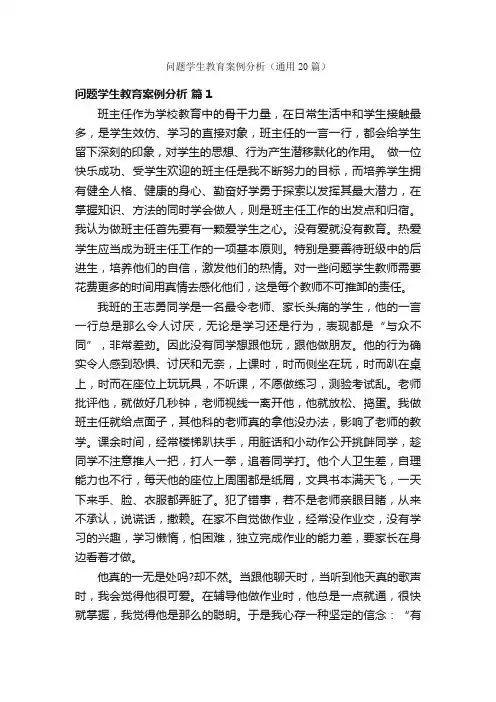 问题学生教育案例分析（通用20篇）