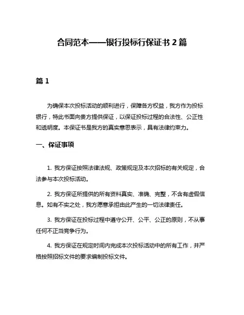 合同范本——银行投标行保证书2篇