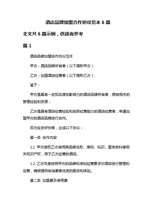 酒店品牌加盟合作协议范本6篇