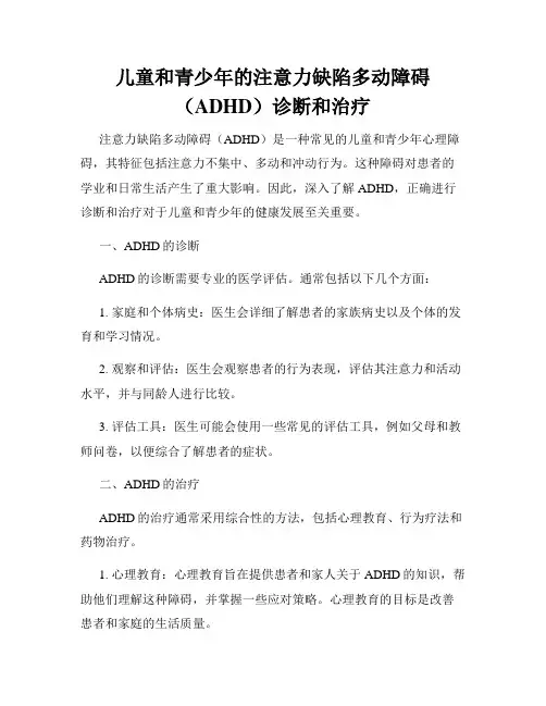 儿童和青少年的注意力缺陷多动障碍(ADHD)诊断和治疗