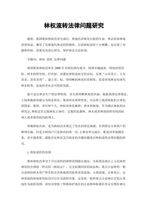 林权流转法律问题研究
