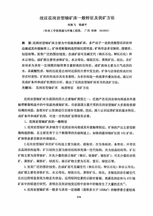浅议花岗岩型铀矿床一般特征及找矿方法