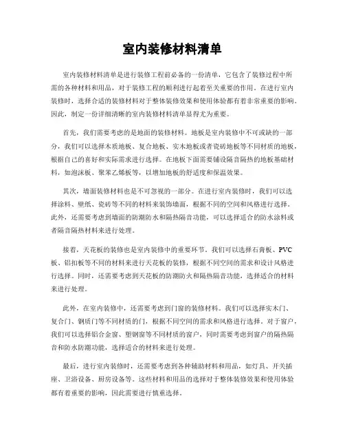 室内装修材料清单