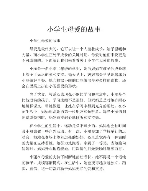 小学生母爱的故事