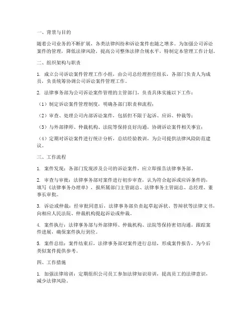 公司诉讼案件管理工作计划