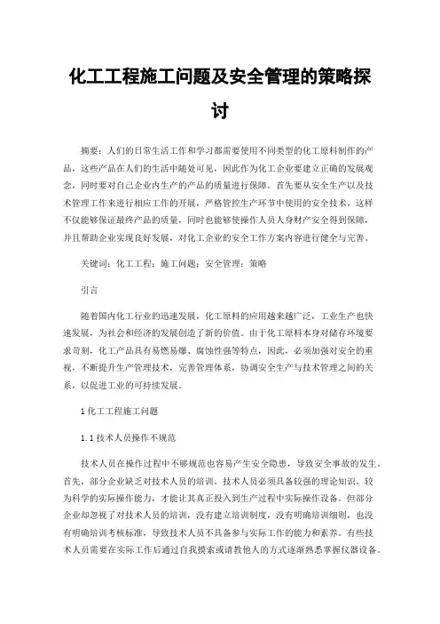化工工程施工问题及安全管理的策略探讨