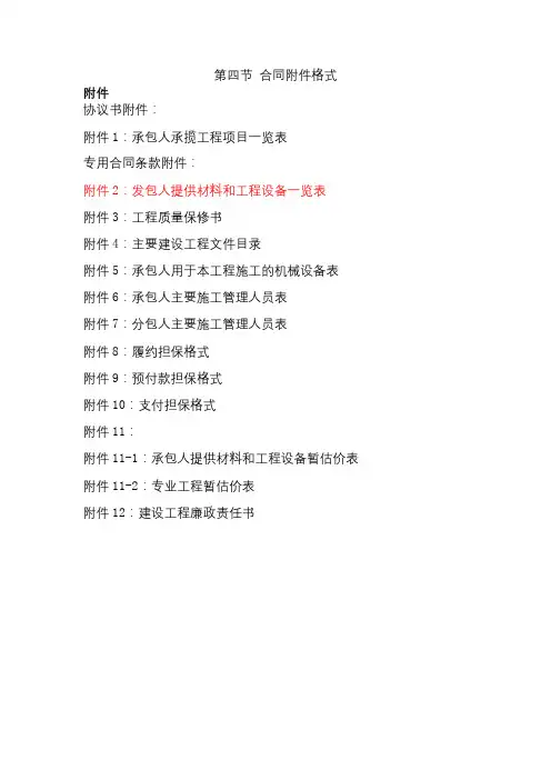 第四节合同附件格式承包人承揽工程项目一览表【模板】