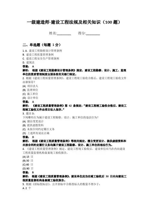 一级建造师-建设工程法规及相关知识100题 名师版