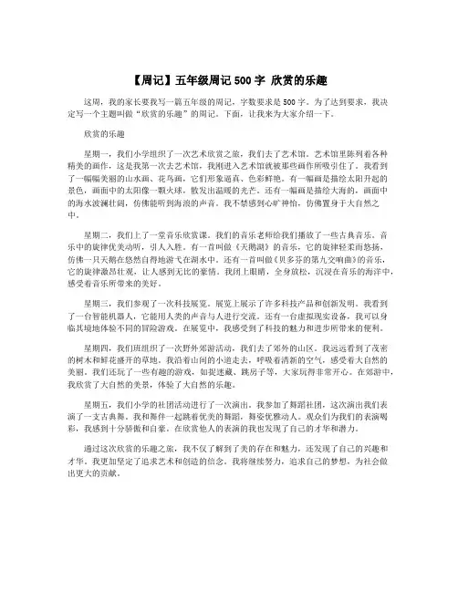【周记】五年级周记500字 欣赏的乐趣