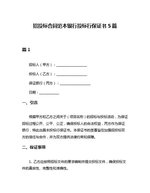 招投标合同范本银行投标行保证书5篇