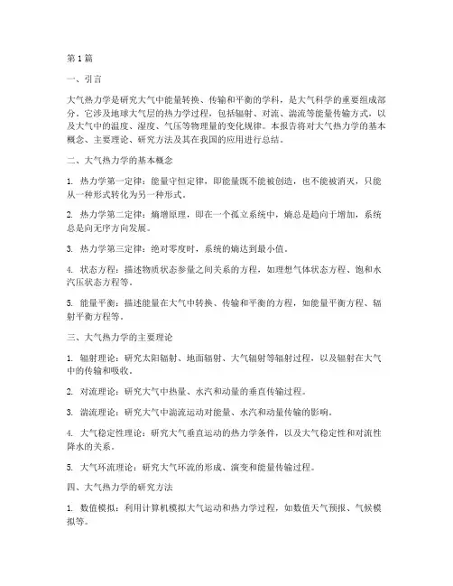 大气热力学总结报告范文(3篇)