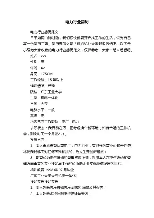 电力行业简历范文