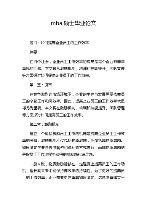 mba硕士毕业论文