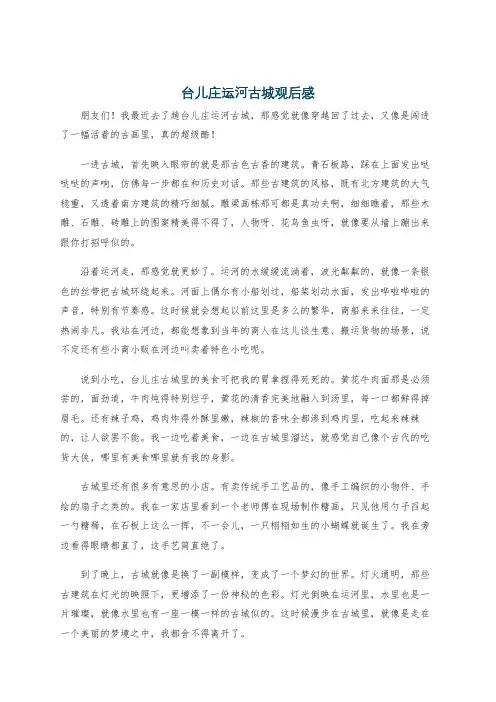 台儿庄运河古城观后感