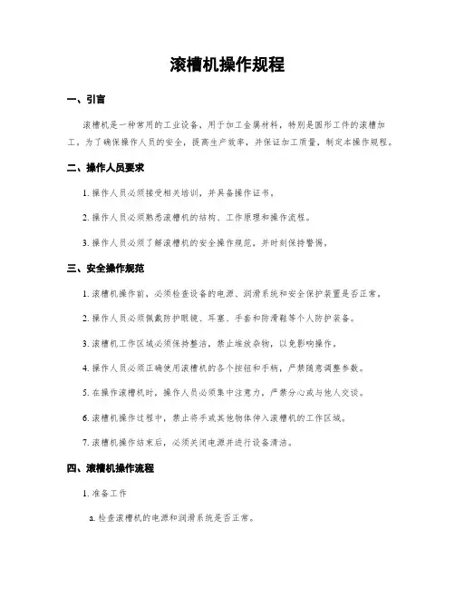 滚槽机操作规程