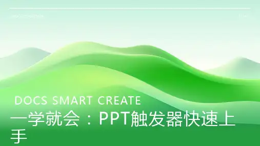 一学就会：PPT触发器快速上手