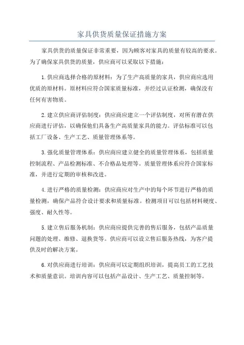 家具供货质量保证措施方案
