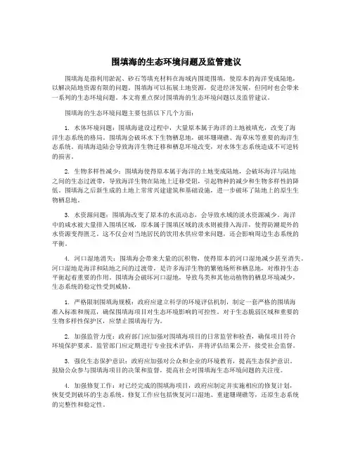 围填海的生态环境问题及监管建议