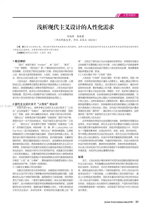 浅析现代主义设计的人性化需求
