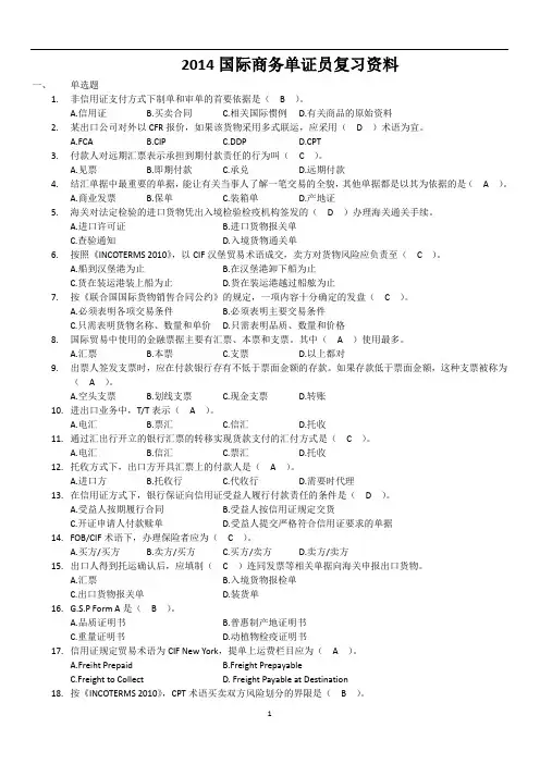 2014年单证复习资料(含答案)(1).