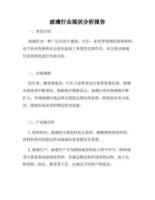 玻璃行业现状分析报告