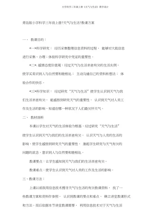 小学科学三年级上册《天气与生活》教学设计