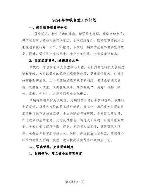 2024年学校食堂工作计划（四篇）