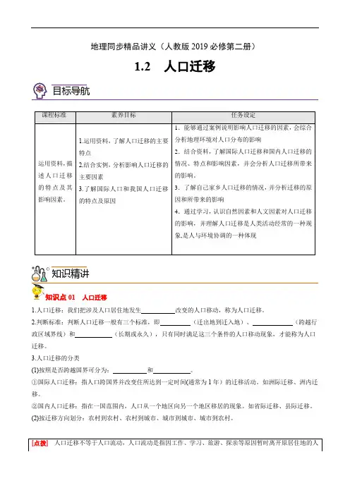 人口迁移(学生版)-高一地理同步精品讲义(人教版2019必修第二册)