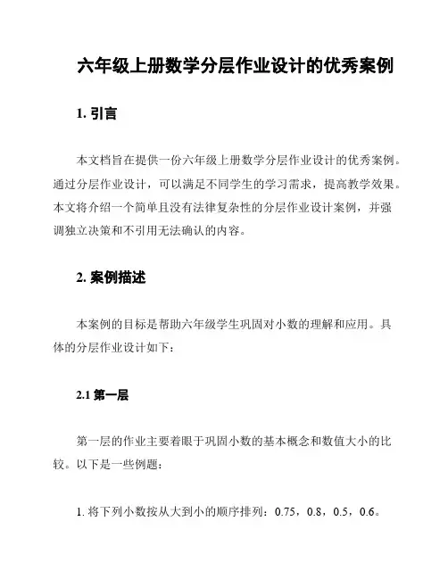 六年级上册数学分层作业设计的优秀案例