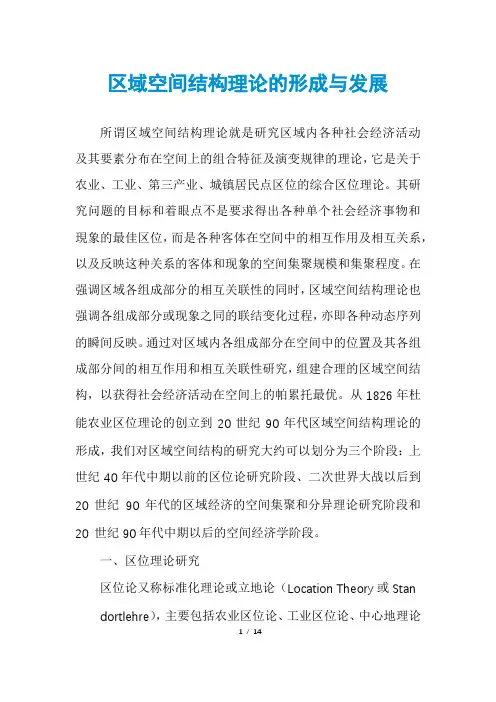 区域空间结构理论的形成与发展