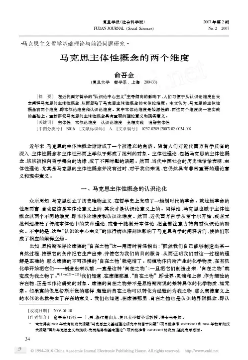 马克思主体性概念的两个维度_俞吾金