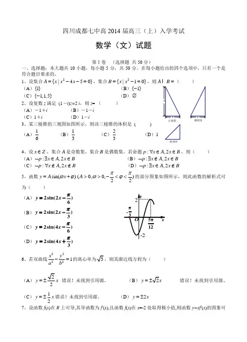 四川成都七中高2014届高三(上)入学考试 数学文