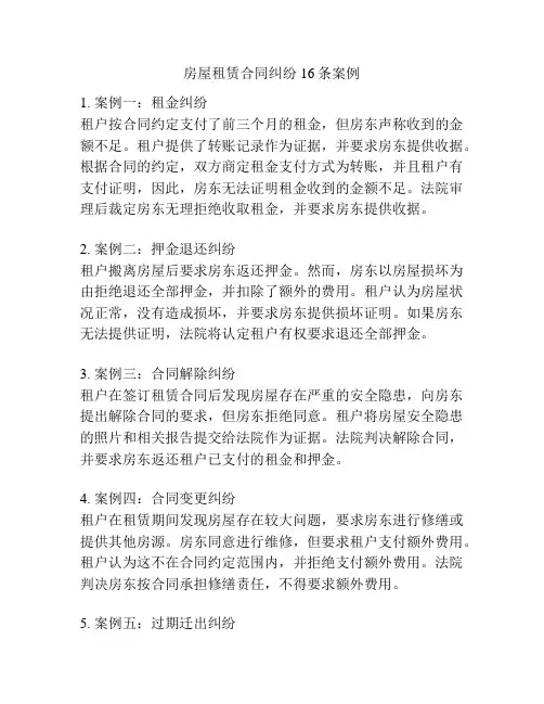 房屋租赁合同纠纷16条案例
