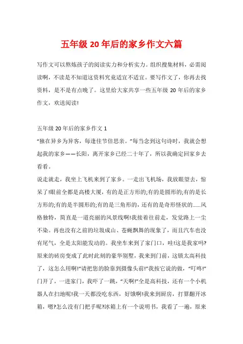 五年级20年后的家乡作文六篇