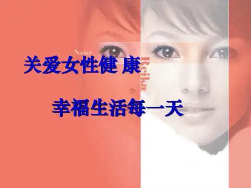 女性健康知识讲座PPT课件