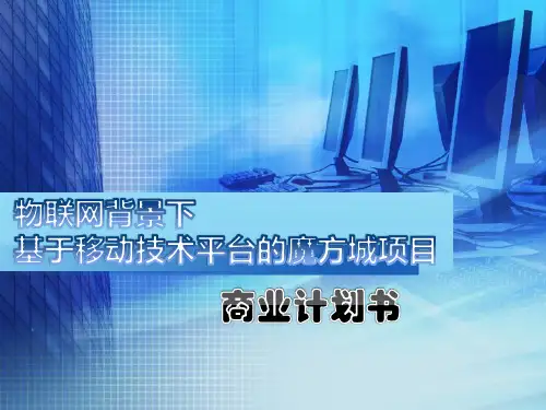 物联网背景下移动技术项目商业计划书PPT课件【精编】