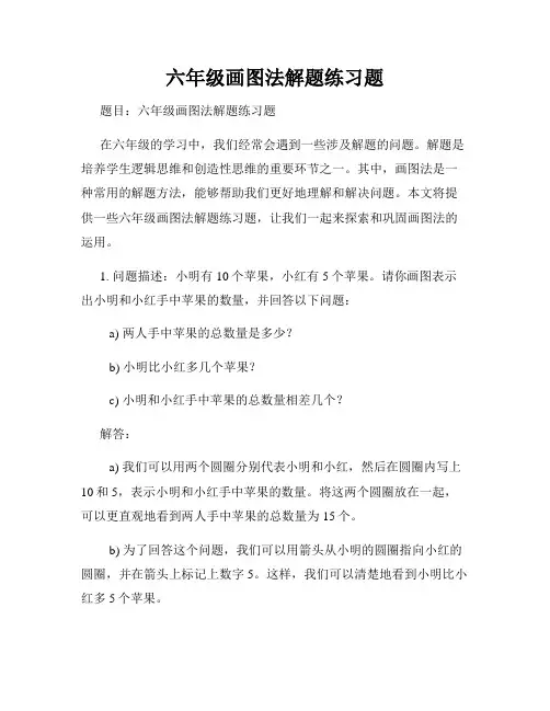 六年级画图法解题练习题