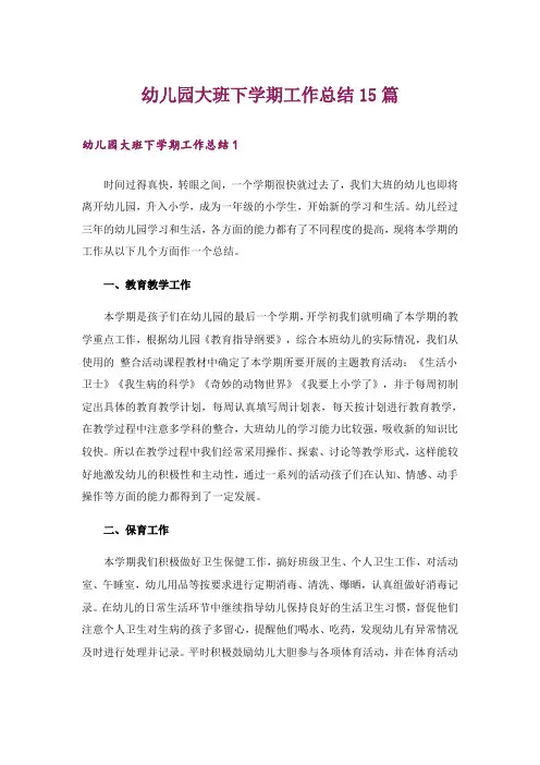 幼儿园大班下学期工作总结15篇