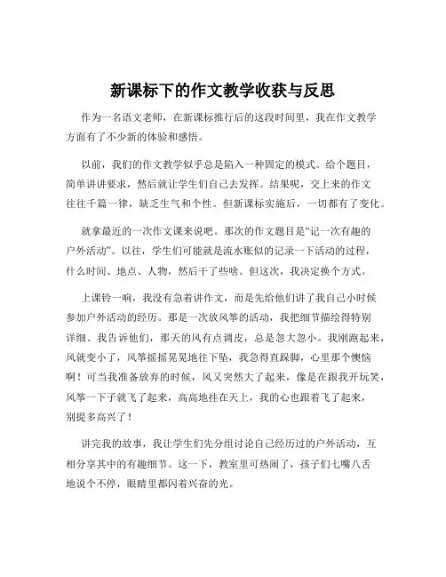 新课标下的作文教学收获与反思
