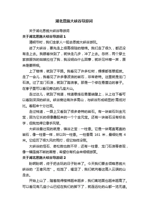湖北恩施大峡谷导游词