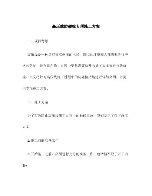 高压线防碰撞专项施工方案