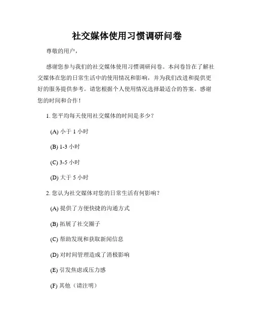 社交媒体使用习惯调研问卷