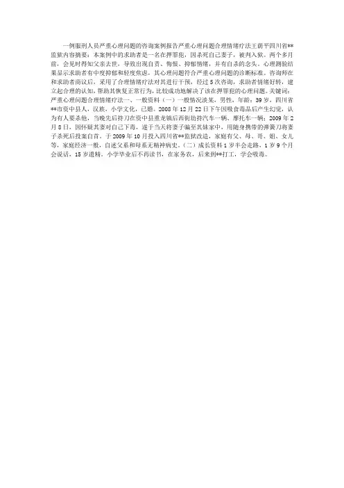 一例服刑人员严重心理问题的咨询案例报告