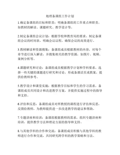地理备课组工作计划