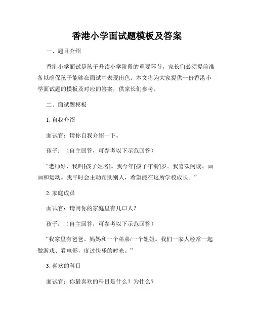 香港小学面试题模板及答案